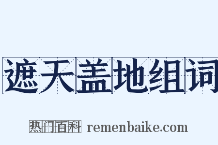 遮天盖地组词是什么意思的图片